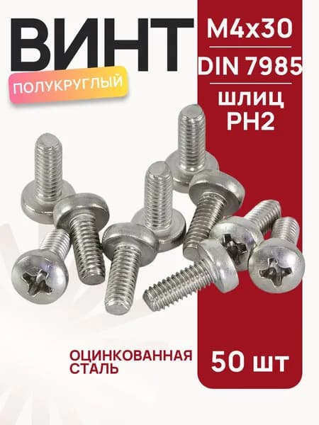 Винт оцинкованный с полукруглой головкой М4х30 мм, DIN7985, 50 шт
