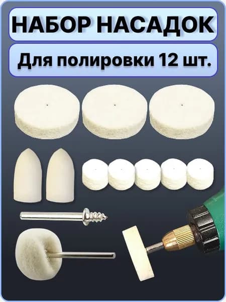 Набор полировальных насадок из войлока для гравера и дрели 12 шт.