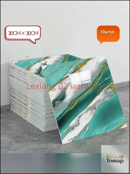 Эксклюзивная самоклеящаяся плитка 30x30 см с мраморным декором под фарфор, обладающая водонепроницаемостью