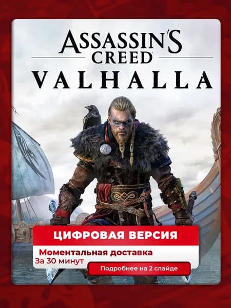 Assassin's Creed Valhalla на PS4 и PS5, цифровая версия, навсегда