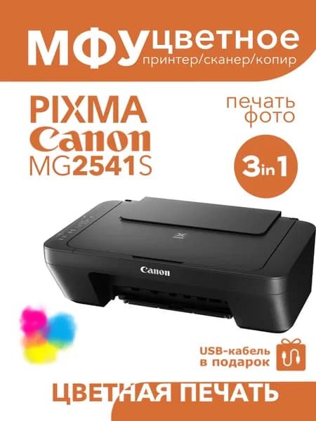 Цветное МФУ Canon MG2541S 3в1 принтер, сканер, копир