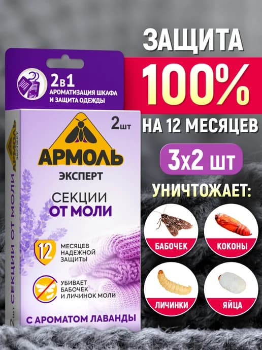 Средство от моли в шкаф, секции антимоль 6 шт