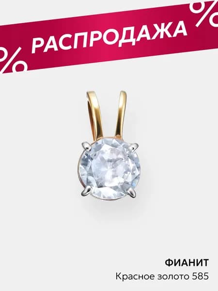 Подвеска из красного золота 585 с фианитами, Ювелирочка