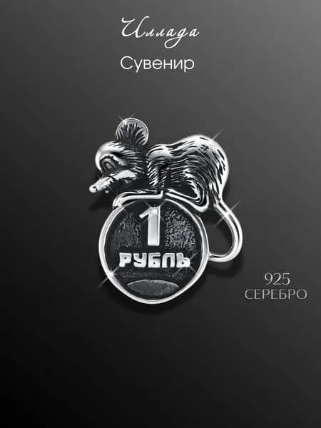 Иллада Сувенир ювелирный Серебро Талисман кошельковый