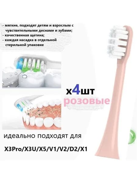 Сменные насадки совместимые с электрической ультразвуковой зубной щеткой, розовые, четыре (4) штуки, семейный набор, комплект, мягкая щетина