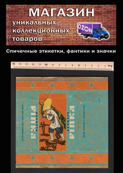 Фантик коллекционный СССР. Редкий. Большая конфета Репка. Дед и Жучка. Симферополь.