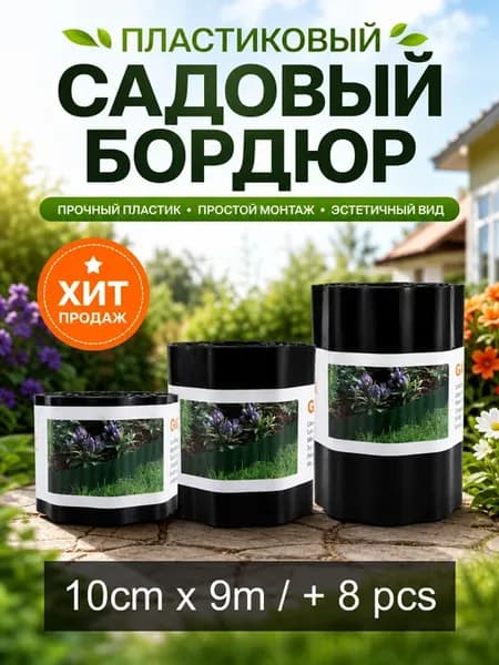 Пластиковый заборчик для сада PE 10см×9м