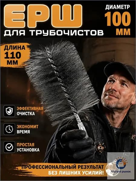 ершик для чистки печных труб от сажи, размер 18,5 10 см, диаметр 100 мм, резьба М12, для очистки и удаления ржавчины