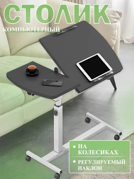 Столик/подставка для ноутбука, 60х40х89 см