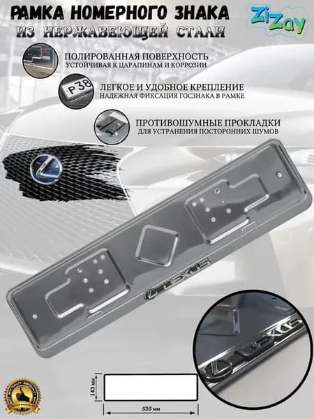 Рамка госномера "LEXUS", стальная