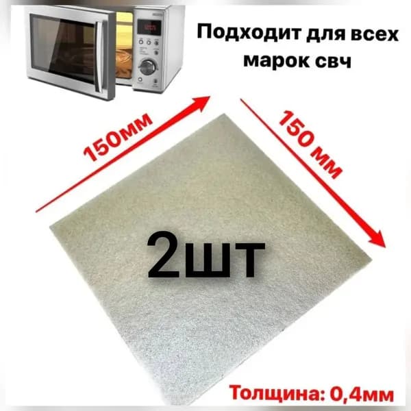 Слюда для микроволновой печи 2шт / Размер: 150х150 мм / Слюдяная пластина для микроволновки