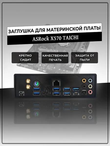 Заглушка для материнской платы ASRock X570 TAICHI