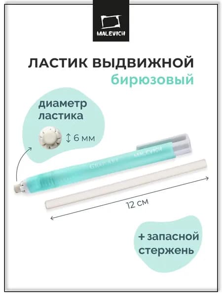 Ластик выдвижной Малевичъ с запасным стержнем, бирюзовый