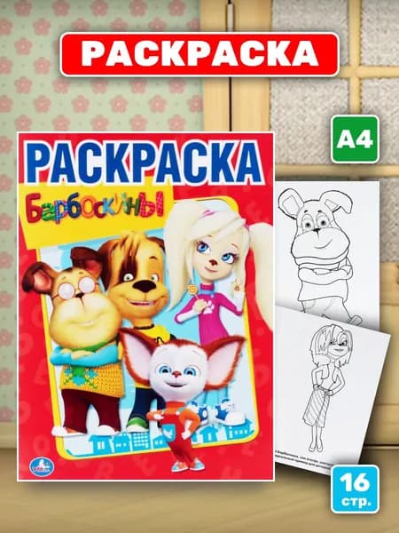 Раскраска "Барбоскины" (А4)