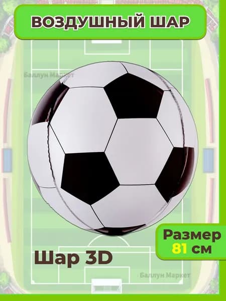 Воздушный Шар 3D (32''/81 см) Сфера, Футбольный мяч, 1 шт.