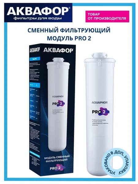 Сменный фильтрующий модуль Pro 2