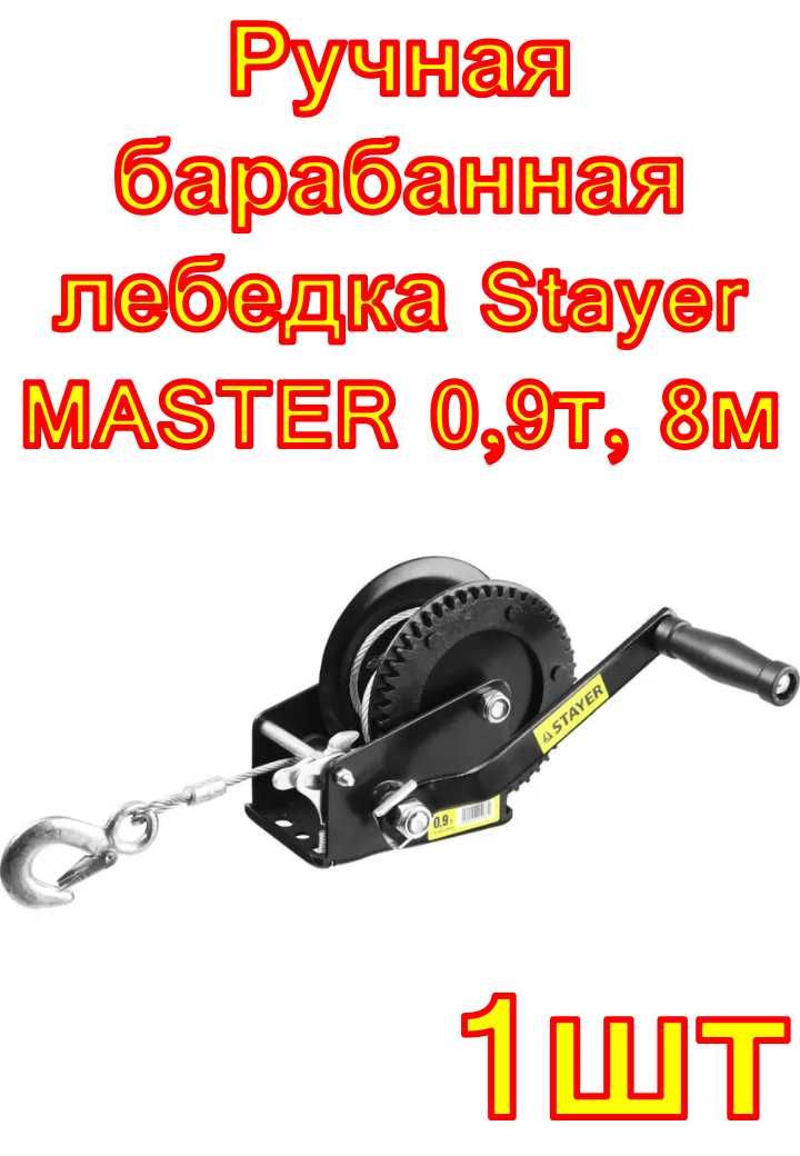 Ручная барабанная лебедка Stayer MASTER 0,9т, 8м