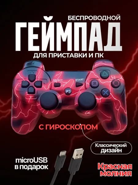 Беспроводной геймпад джойстик для игровой приставки ПС3 и ПК, красная молния
