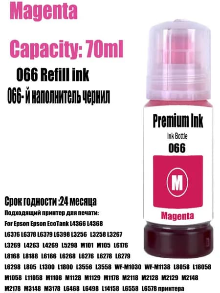 Краска полиграфическая 066 Epson чернил,для Epson L4366 L4368 L6376 L6378 L6379 L3269 L4263 L4269 L5298 M101 M105 L6176 L8168 L8188 L6166 L6268 Принтер, совместимый, Пурпурный (magenta), 1 шт