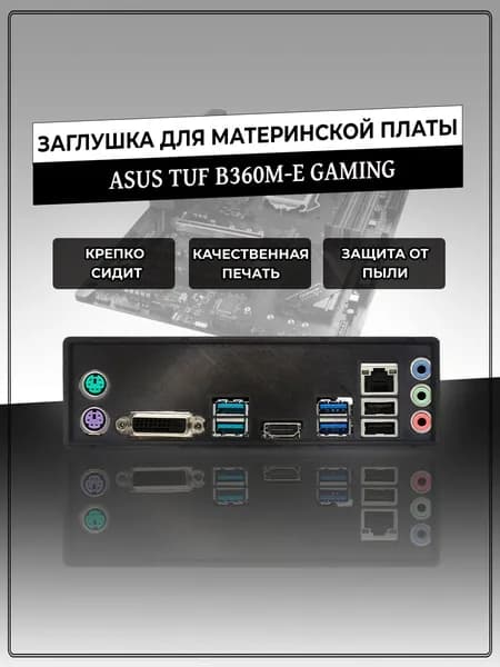 Заглушка для материнской платы ASUS TUF B360M-E GAMING