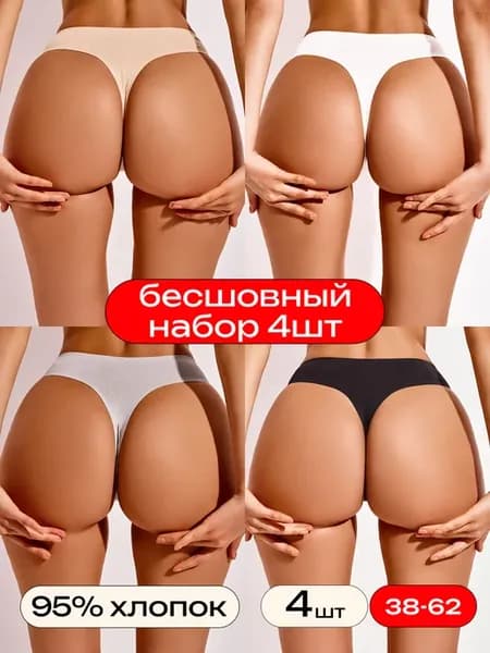 Набор трусов бесшовных, стринги хлопок с высокой посадкой
