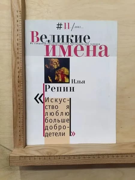 Журнал Великие имена № 11 2007. Илья Репин