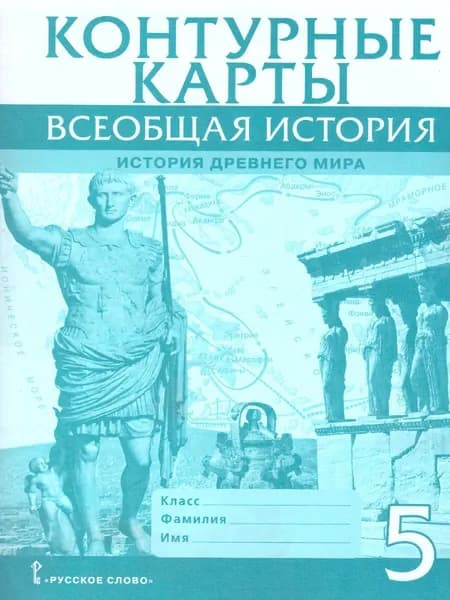 Всеобщая история 5 класс. История древнего мира. Контурные карты | Никишин Владимир Олегович
