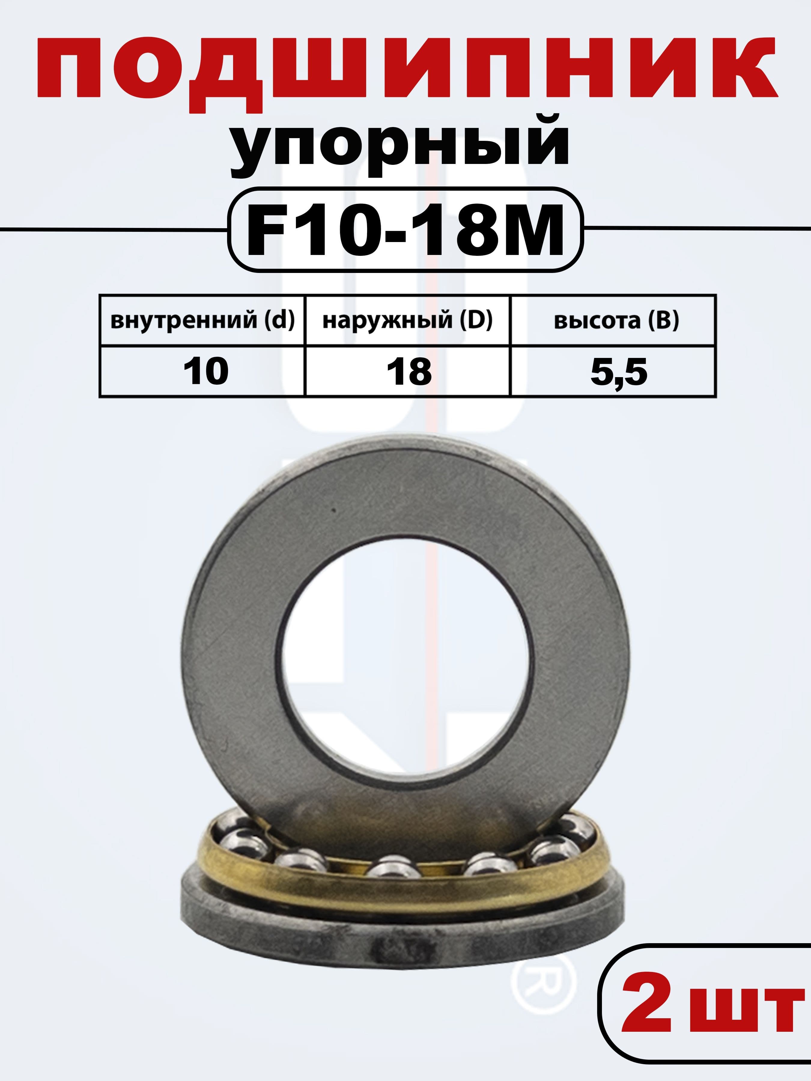 F10-18M Упорный подшипник 10x18x5,5 (2 шт.)