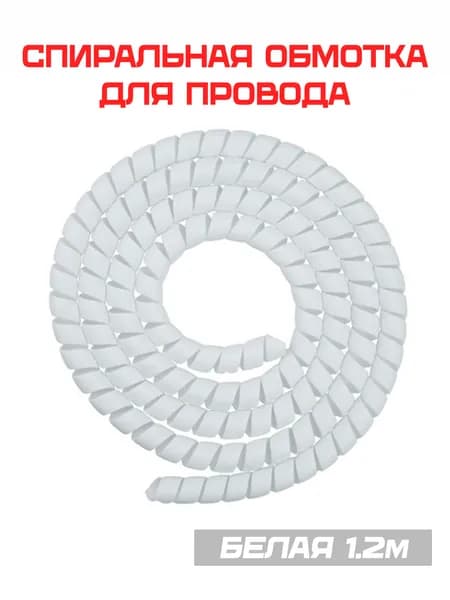 Спиральная обмотка проводки, оплетка для проводов (белый)