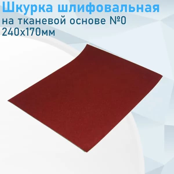Шкурка шлифовальная на тканевой основе №0 240х170мм 5898