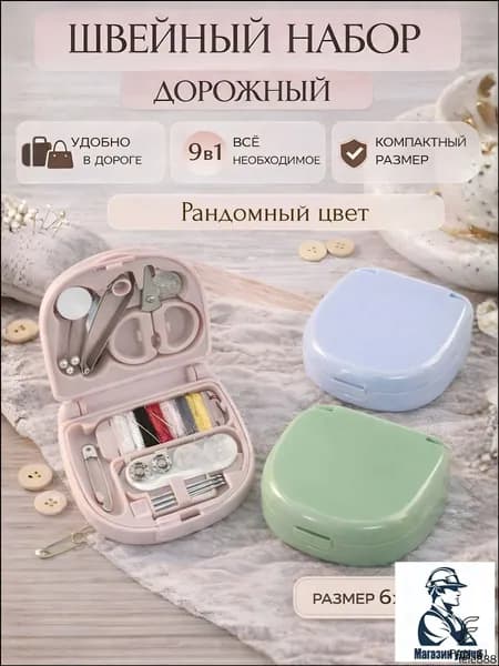 Швейный набор дорожный 9 в 1