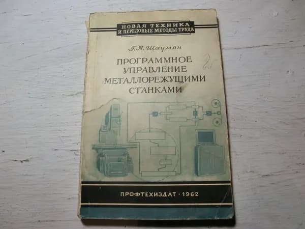 Программное управление металлорежущими станками