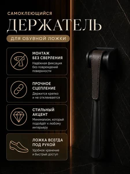 Самоклеющийся держатель для обувной ложки