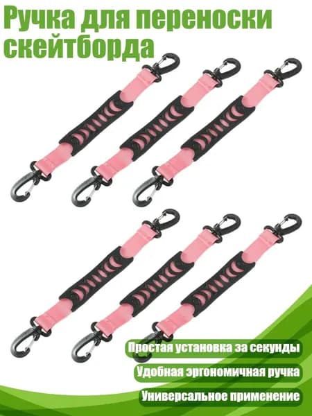 Ручка для переноски скейтборда, Розовый