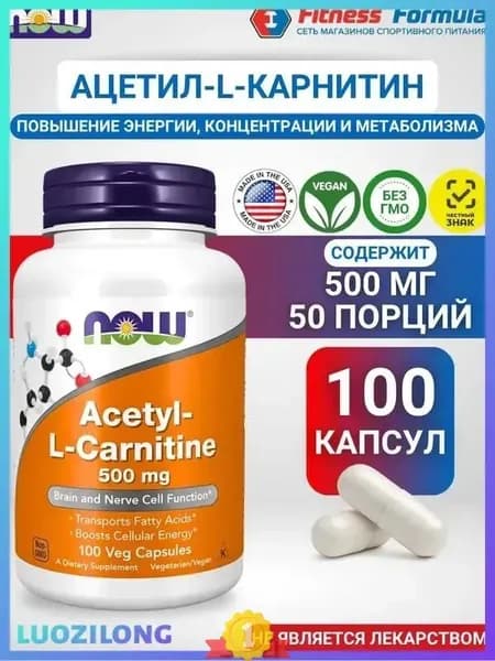 Ацетил-L-Карнитин 500 мг, 100 капсул/Acetyl-L-Carnitine (масса капсулы 740 мг)