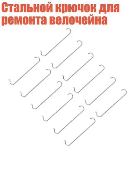 Стальной крючок для ремонта велочейна, 12шт