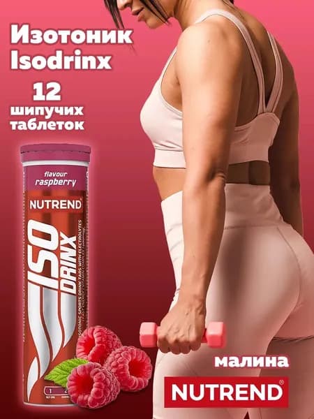 ISO DRINX NUTREND Изотоник электролиты для восстановления, 11,3 г 12 шипучих таблеток