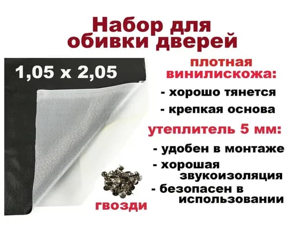 Набор для обивки, утепления и ремонта дверей - 1,05 х 2,05 / черный