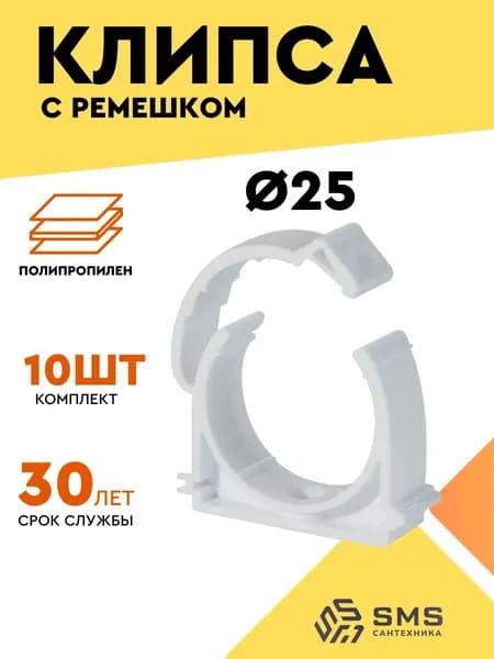Опора (клипса) полипропиленовая для крепления труб 25 мм 10 шт с ремешком SMS