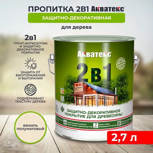 Защитно-декоративное покрытие антисептик для дерева Акватекс 2 в 1, полуматовое, 2,7 л, ваниль
