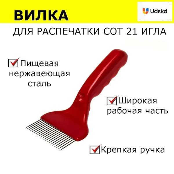 Прочная вилка пчеловода для вскрытия сот с эксклюзивной рукояткой из пластика