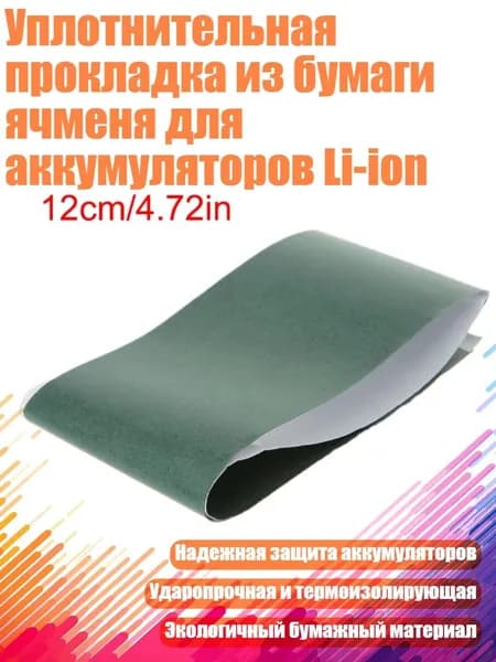 Уплотнительная прокладка из бумаги ячменя для аккумуляторов Li-ion, Зеленый