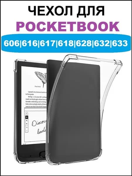 Чехол накладка GoodChoice для Pocketbook 606, 616, 617, 618, 627, 628, 632 , 633, прозрачный