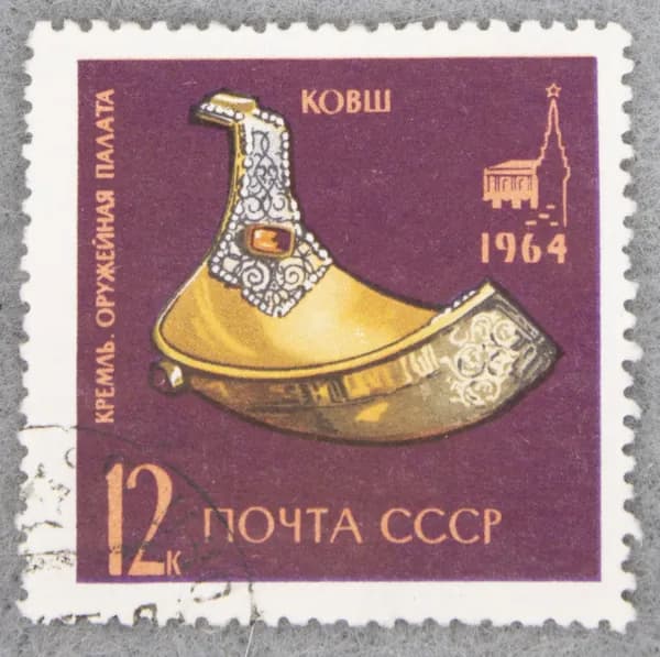 Почтовая марка "Золотой ковш". Номинал 12 коп. СССР. 1964 год. (Загорский 3063)