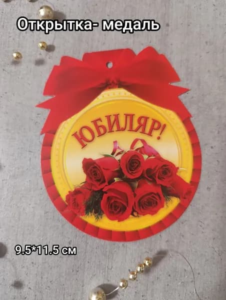 Открытка-медаль "Юбиляр!" 11.5*9.5 см
