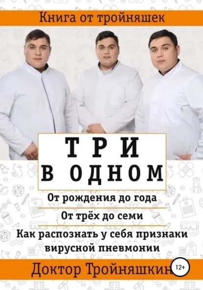 Три в одном: От рождения до года , От трех до семи , Как распознать у себя признаки вирусной пневмонии | Тройняшкин Доктор | Электронная книга