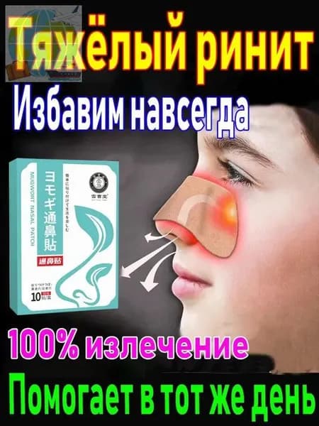 Теплый пластырь для носа с полынью для ухода, 10 шт.