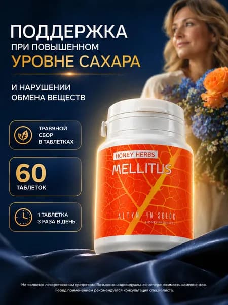 Травяной сбор MELLITUS помощь при сахарном диабете, снижение сахара, 60 таблеток по 500 мг