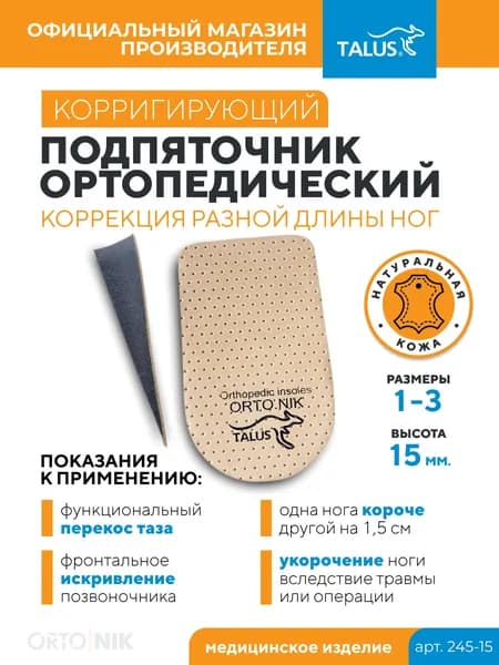 Подпяточник ортопедический из натуральной кожи для мужчин и женщин для коррекции разной длины ног, высота 1.5 см