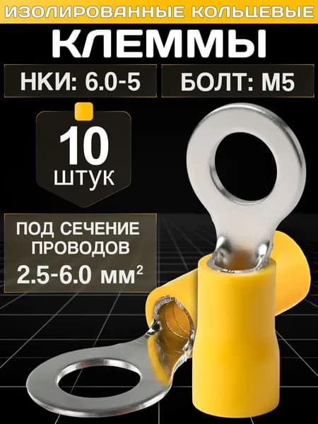 Клеммы для проводов обжимные, кольцевые наконечники М5 изолированные. НКИ 6.0-5 10 шт.